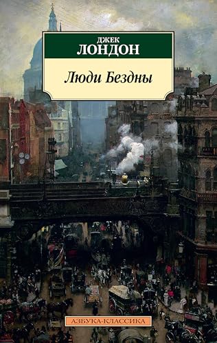 Люди Бездны (Азбука-классика) (Russian Edition)
