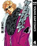 サムライソルジャー 4 (ヤングジャンプコミックスDIGITAL)
