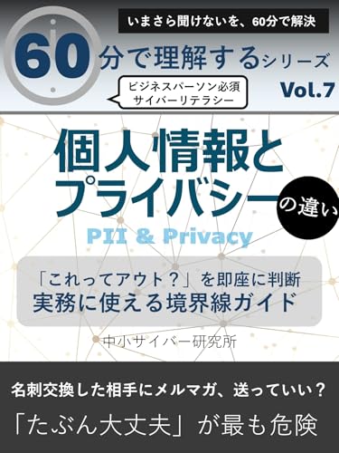 60分で理解する 個人情報とプライバシーの違い: 「これってアウト?」を即座に判断できる、実務に使える境界線ガイド 60分で理解する ビジネスパーソンのためのサイバーリテラシー