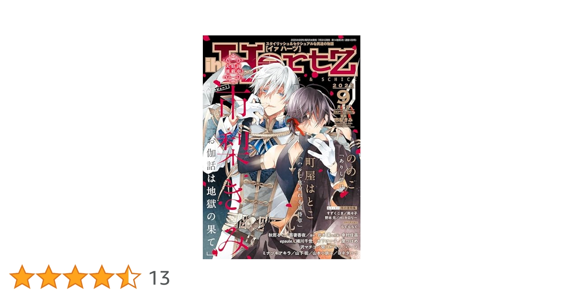 Amazon.co.jp: ihr HertZ(イァハーツ) 2025年 09 月号 [雑誌