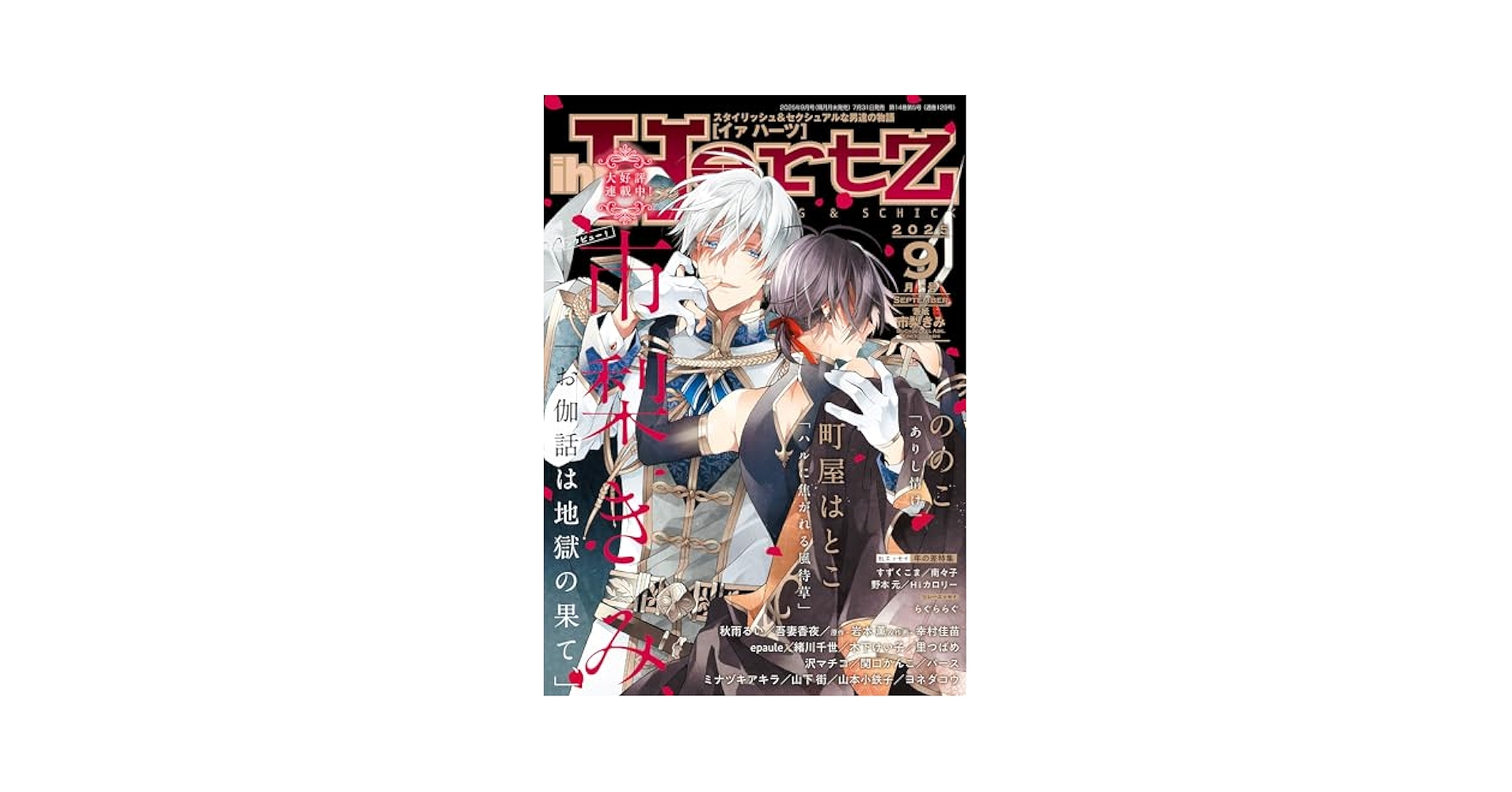 バラ売り可 イァハーツ 2023年9月号 ihr HertZ 切り取りあり ihr HertZ(イァハーツ) 2024年 09 月号 [雑誌] |本 | 通販 | Amazon
