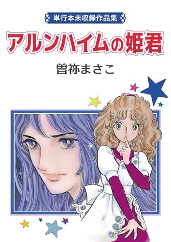 Amazon.co.jp: 曽祢 まさこ: 本、バイオグラフィー、最新アップデート