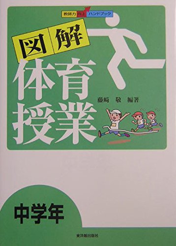 図解体育授業: 教師力向上ハンドブック (中学年) | 藤崎 敬 |本 | 通販