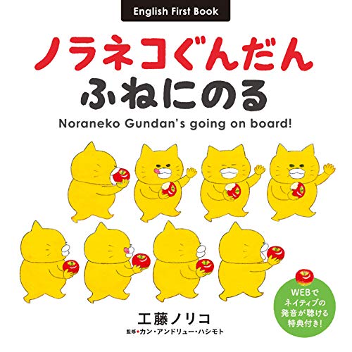 ノラネコぐんだん ふねにのる Noraneko Gundan's going on board! (コドモエのえほん)