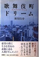 Kabukicho Dream (2003) ISBN: 4104650013 [Japanese Import] 4104650013 Book Cover