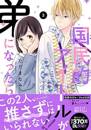 Amazon.co.jp: 国民的アイドルが弟になったら 1 (フィールコミックス