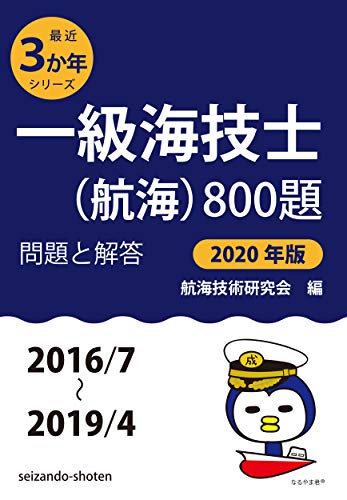 オライリー 無料電子書籍 一級海技士(航海)800題 問題と解答【2020年版】(収録・2016年7月~2019年4月) (最 バイ