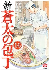 新・蒼太の包丁（分冊版） 【第16話】 (ぶんか社グルメコミックス)