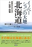 イノベーションの大地　北海道　変革をもたらす人・発想・現場