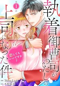 執着御曹司がわたしの上司になった件～恋してもいいですか？～1 (素敵なロマンス)