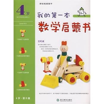 Paperback 4 years old. Section 5 - My first math book Enlightenment(Chinese Edition) [Chinese] Book