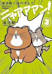鴻池剛と猫のぽんた ニャアアアン！ 3 | 鴻池 剛 | マンガ | Kindle
