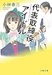 セール中のKindle本5：代表取締役アイドル (文春文庫)