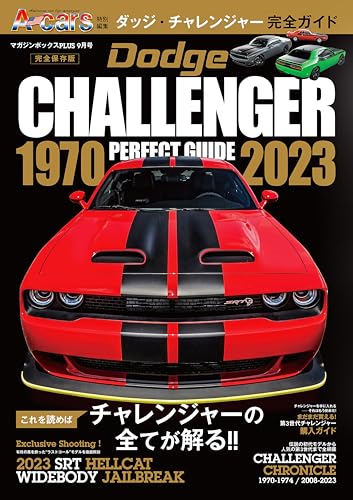 『DODGE CHALLENGER PERFECT GUIDE PERFECT シリーズ』