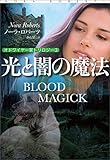 光と闇の魔法 オドワイヤー家トリロジー (扶桑社BOOKSロマンス)