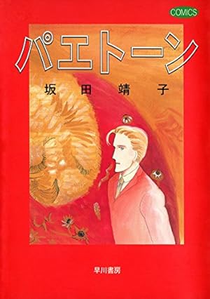 のちの物語 Vol.2 (夢幻燈コミックス) | 坂田靖子, 坂田靖子 | マンガ