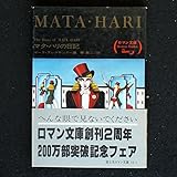 マタ・ハリの日記 (1978年) (富士見ロマン文庫)