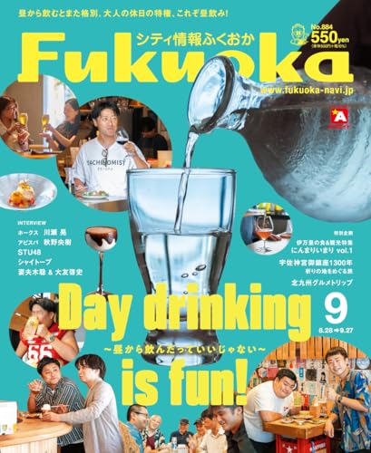 シティ情報ふくおか 2025.9月号 シティ情報ふくおか 2025.9月号