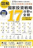 国家投資戦略17分野の全貌: 370兆円構想から読み解く、日本の未来産業と成長戦略