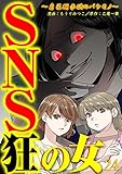 SNS狂の女~自己顕示欲のバケモノ~(24) (コミックなにとぞ)