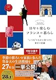 366日 日々を楽しむフランスの暮らし