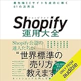 Shopify運用大全 最先端ECサイトを成功に導く81の活用法