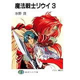 魔法戦士リウイ3 (富士見ファンタジア文庫)