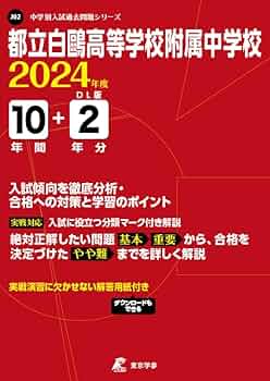 東京都立白鷗高等学校附属中学校版　志望校別お買い得セット 都立白鷗高等学校附属中学校 2024年度版 【過去問10+2年分