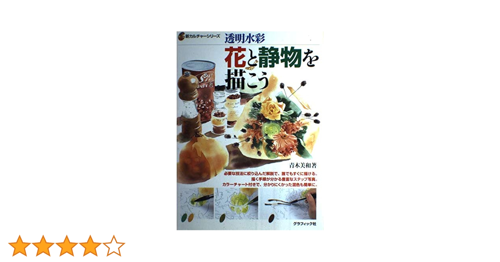 水彩　静物を描く 2冊 水彩 静物を描く 2冊 水彩 静物を描く (「アートスクール