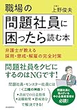 職場の問題社員に困ったら読む本――弁護士が教える採用・懲戒・解雇の完全対策