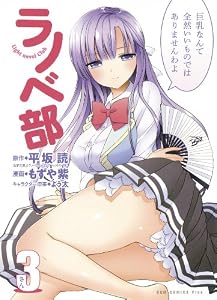 ラノベ部 3巻 (ガムコミックスプラス)