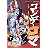コンデ・コマ（７） (ヤングサンデーコミックス)