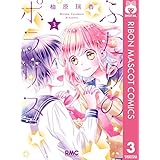 ふたりのポラリス 3 (りぼんマスコットコミックスDIGITAL)