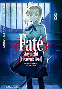 Fate/stay night [Heaven's Feel](8) (角川コミックス・エース)