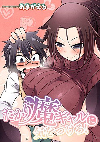 『たかり魔ギャルに気をつけろ!』