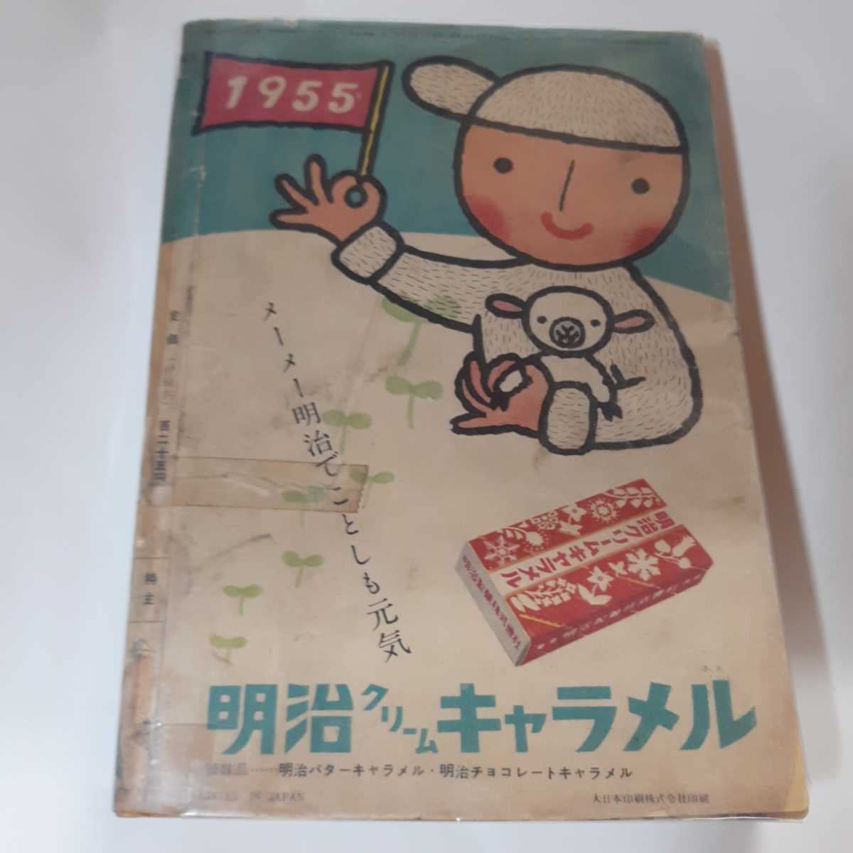 Amazon.co.jp: 5792-9 T 絶版雑誌 少年クラブ 昭和30年 1月号