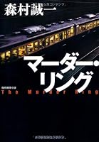 マーダー・リング 433476505X Book Cover