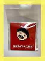 【匿名配送】楳図かずお大美術展 まことちゃん ピンバッジ ピンズ ノベルティ Amazon | 楳図かずお大美術展 まことちゃん ピンバッジ ピンズ