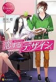 恋するデザイン (エタニティブックス)