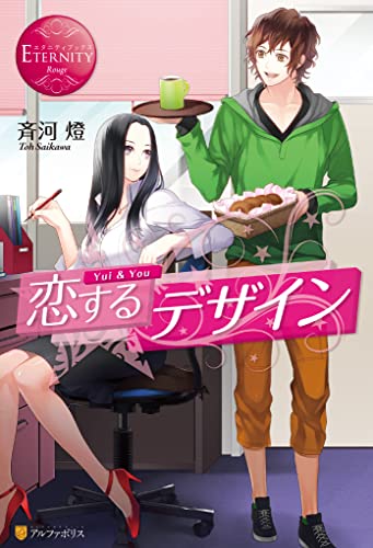 恋するデザイン (エタニティブックス)