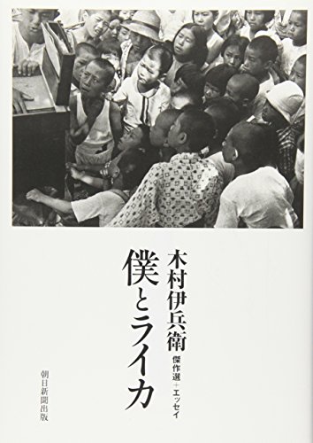 Leica Ihei Kimura Kessakusen essays and I + (2003) ISBN: 4022578327 [Japanese Import]