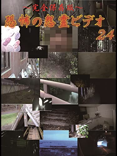 ～完全保存版～恐怖の怨霊ビデオ24