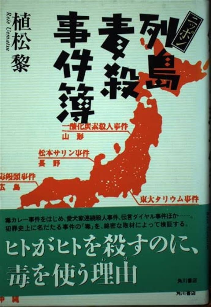 ニッポン列島毒殺事件簿 | 植松 黎 |本 | 通販 | Amazon