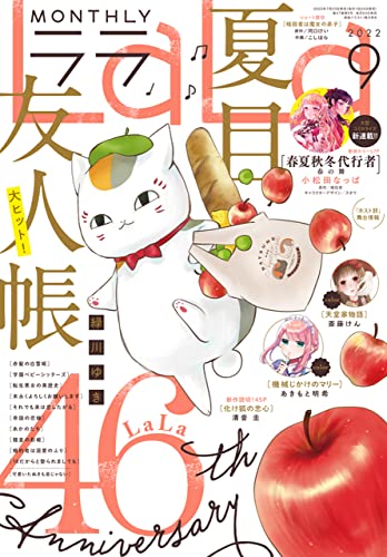 【電子版】LaLa 9月号(2022年)