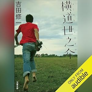 横道世之介』｜感想・レビュー - 読書メーター