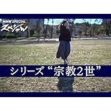 ＮＨＫスペシャル　シリーズ“宗教２世”