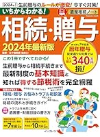 いちからわかる！ 相続・贈与　2024年最新版 いちからわかる！シリーズ