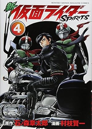 新 仮面ライダーSPIRITS(4) (KCデラックス) | 村枝 賢一, 石ノ森