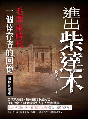 進出柴達木︰毛澤東時代一個倖存者的回憶‧荒原的隱私 (Traditional Chinese Edition)