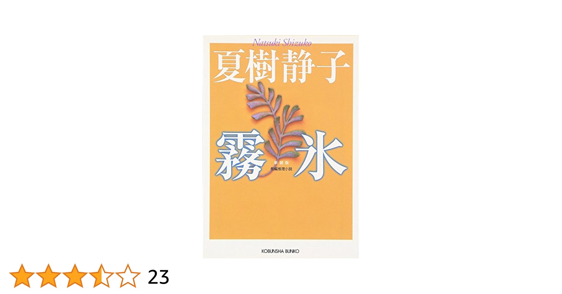 【中古】 往ったり来たり/光文社/夏樹静子 Amazon.co.jp: 往ったり来たり (光文社文庫 な 1-30) : 夏樹静子: 本